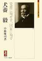 欄間学　犬養毅　心境を練る 41P1UmXlTvL._AC_SY200_QL15_.jpg