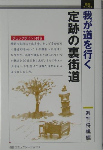 無料電子書籍 pdf 我が道を行く定跡の裏街道 (週将ブックス) バイ