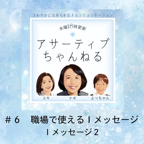 #6 職場で使えるＩメッセージ－Ｉメッセージ１－