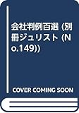 会社判例百選 第六版 (別冊ジュリスト No.149)