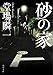 砂の家 (角川文庫)