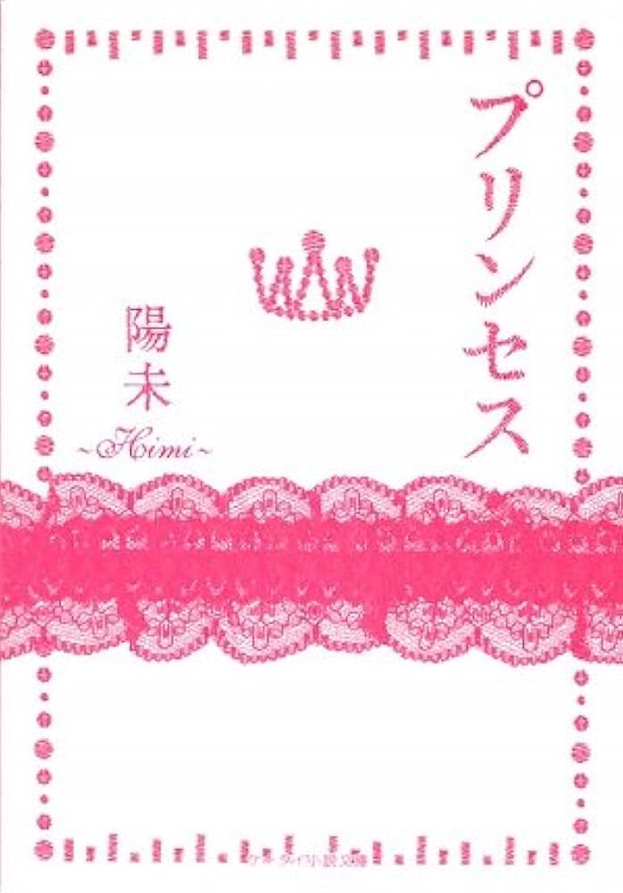 ケータイ小説 野いちご ホラー 小説 ケータイ小説 【10冊セット】の通販 by
