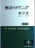 貴重　基礎　解法のテクニック　新課程　数学Ⅱ 茂木勇 貴重 基礎 解法のテクニック 新課程 数学Ⅱ 茂木勇