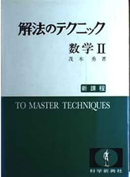 貴重　基礎　解法のテクニック　新課程　数学Ⅱ 茂木勇 解法のテクニック 数学2: 新課程 | 茂木 勇 |本 | 通販 | Amazon