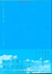 イツカミタアオイソラ・施設篇＜上＞ いつか見た青い空 (ウィングス