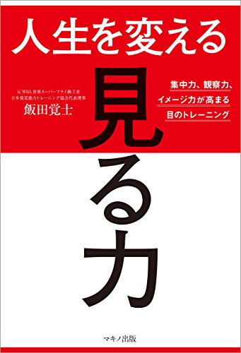 無料電子書籍 おすすめ 人生を変える「見る力」 バイ