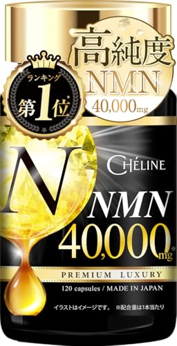 シェリーヌ NMN 40,000mg 1粒に333mg 日本製 PREMIUM &LUXURY 高純度99.9% 純度証明書 耐酸性カプセル 120カプセル 約40日分 コラーゲン ヒアルロン酸 プラセンタ セラミド クロレラ αリポ酸 ユーグレナ MSM サプリメント 国内GMP認定工場 CHELINEの商品画像（Amazon）