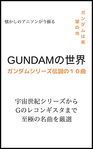 Amazon Com The World Of Gundam 10 Splendid Songs Of Legend Japanese Edition Ebook Nakao Nobuyuki Kindle Store