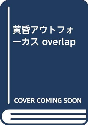 黄昏アウトフォーカス