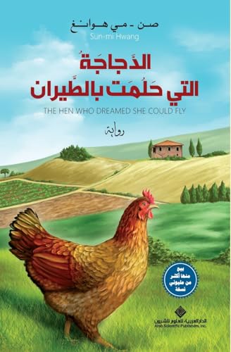الدجاجة التي حلمت بالطيران - The Hen Who Dreamed she Could Fly (Arabic Edition)