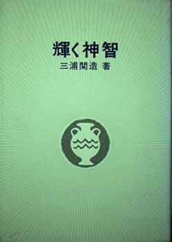 聖者あらたに生る　天性心理学　輝く神智 星化学分析　三浦関造４冊セット 天性心理学・星化学分析 2冊セット 三浦関造 - メルカリ