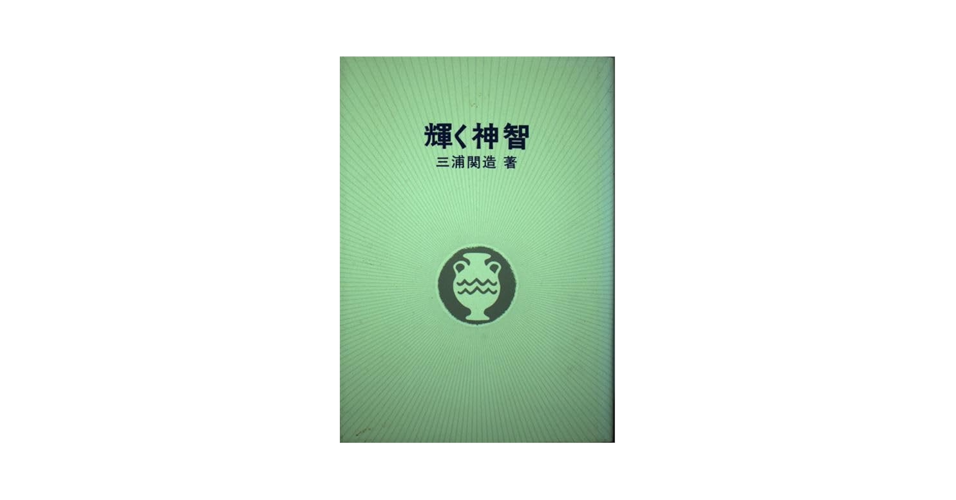 輝く神智 | 三浦関造 |本 | 通販 | Amazon