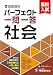 中学&高校入試 パーフェクト一問一答 社会：中1から高校入試まで3年間使える一問一答の決定版！