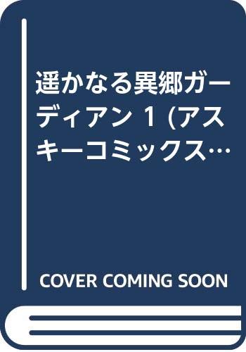 遥かなる異郷ガーディアン