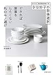 セール中のKindle本10:水谷妙子の取捨選択 できれば家事をしたくない私のモノ選び