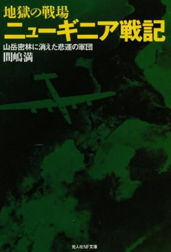 【中古】 朝鮮人皇軍兵士 ニューギニア戦の特別志願兵/柘植書房新社/林えいだい 地獄の戦場ニュ-ギニア戦記: 山岳密林に消えた悲運の軍団 (光人