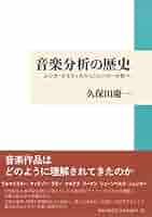 音楽分析の歴史 ムシカ・ポエティカからシェンカー分析へ