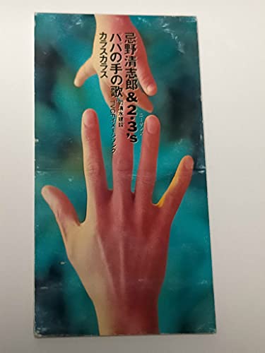 パパの手の歌 忌野清志郎 2 3 S カラオケ 歌詞検索 Joysound Com