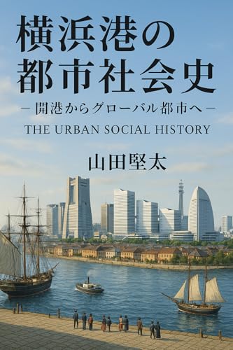 横浜港の都市社会史
