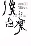 僕らの音楽 対談集 (2)