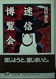 迷信博覧会 (ちくま文庫)