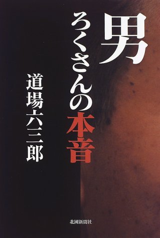 男ろくさんの本音