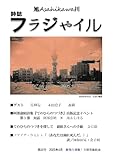 詩誌「フラジャイル」第23号: 2025年・春 (MyISBN - デザインエッグ社)