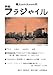 詩誌「フラジャイル」第23号: 2025年・春 (MyISBN - デザインエッグ社)