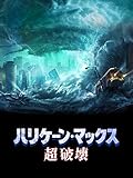 ハリケーン・マックス 超破壊(字幕版)