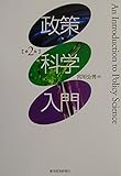 政策科学入門