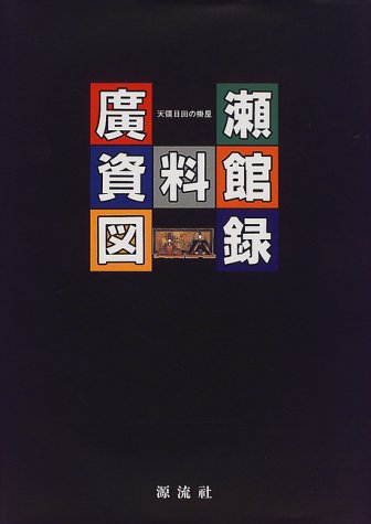 Amazon.co.jp: 廣瀬資料館図録: 天領日田の掛屋 : 廣瀬 尚美: 本