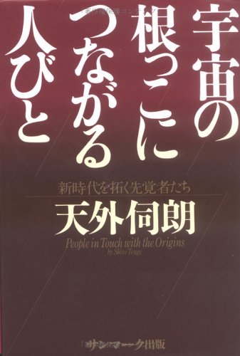 宇宙の根っこにつながる人びと 新時代を拓く先覚者たちの詳細を見る