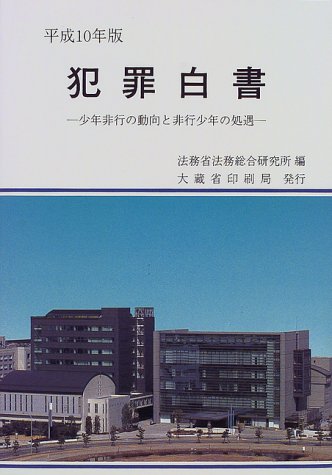 犯罪白書〈平成10年版〉―少年非行の動向と非行少年の処遇