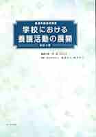 学校における養護活動の展開 養護教諭養成講座 改訂４版/ふくろう出版/津島ひろ江（大型本） Amazon.co.jp: 学校における養護活動の展開 改訂10版 (養護教諭