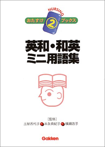 英和 和英ミニ用語集 /学研プラス/土屋香代子
