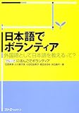 日本語でボランティア―外国語として日本語を教えるって?