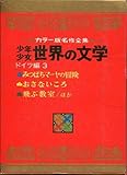 少年少女世界の文学 19 2版 ドイツ編 3: カラー名作