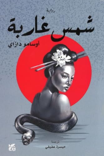 The Setting Sun (Arabic)
