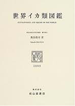 水産無脊椎動物  ２ /恒星社厚生閣/奥谷喬司（単行本） Amazon.co.jp: 奥谷喬司: 本