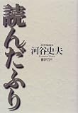 読んだふり 書評百片