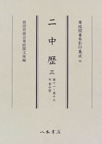 尊経閣善本影印集成 16 前田育徳会尊経閣文庫 Amazon.co.jp: 尊経閣善本影印集成 16 : 前田育徳会尊経閣文庫