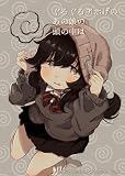 ぐるぐるアホげのオプナちゃん 0巻 ぐるぐるアホげのあの娘の頭の中は