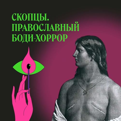 『Скопцы. Как решить «половой вопрос» раз и навсегда』のカバーアート