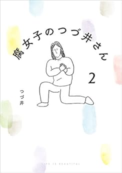 腐女子のつづ井さん２ (コミックエッセイ) Kindle版の表紙