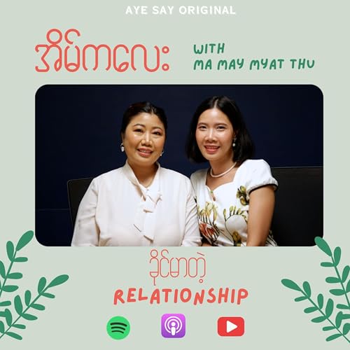 "ခိုင်မာတဲ့ Relationship" with Ma May Myat Thu