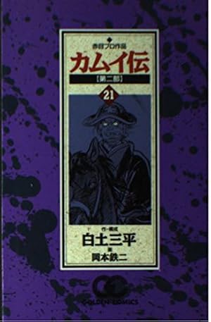 カムイ伝 第2部20 (ゴールデン・コミックス) | 白土 三平, 岡本 鉄二