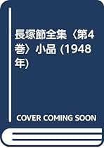 Amazon.co.jp: 長塚 節: 本
