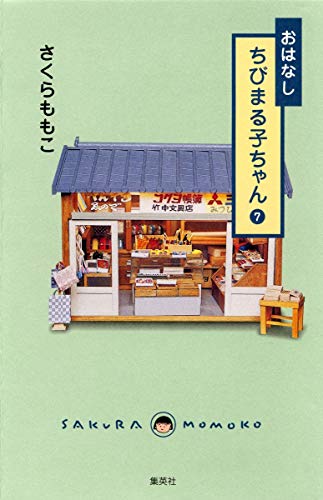 おはなし ちびまる子ちゃん 7の詳細を見る