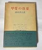 甲斐の落葉 (1975年)