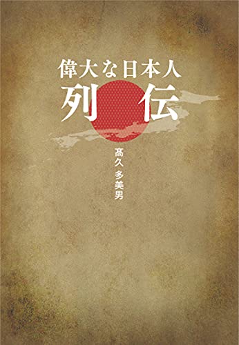 偉大な日本人列伝